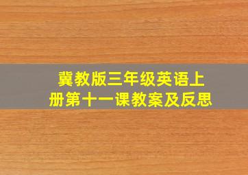 冀教版三年级英语上册第十一课教案及反思