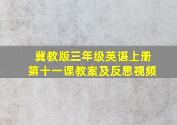 冀教版三年级英语上册第十一课教案及反思视频