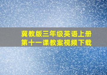 冀教版三年级英语上册第十一课教案视频下载