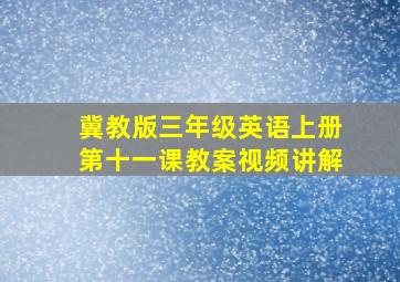 冀教版三年级英语上册第十一课教案视频讲解