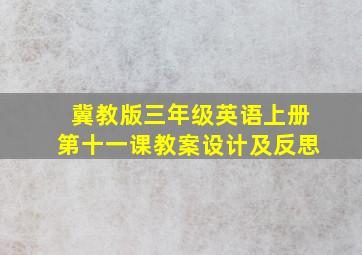 冀教版三年级英语上册第十一课教案设计及反思