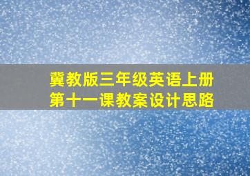 冀教版三年级英语上册第十一课教案设计思路