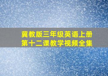 冀教版三年级英语上册第十二课教学视频全集