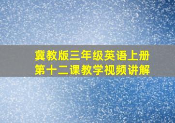 冀教版三年级英语上册第十二课教学视频讲解