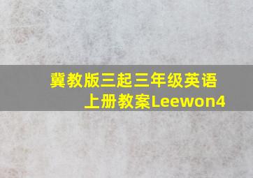 冀教版三起三年级英语上册教案Leewon4