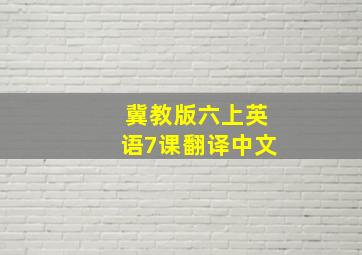 冀教版六上英语7课翻译中文