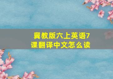 冀教版六上英语7课翻译中文怎么读