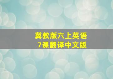 冀教版六上英语7课翻译中文版