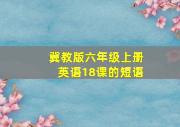 冀教版六年级上册英语18课的短语