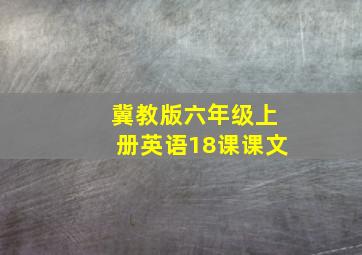 冀教版六年级上册英语18课课文