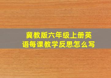 冀教版六年级上册英语每课教学反思怎么写