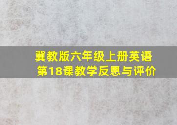 冀教版六年级上册英语第18课教学反思与评价