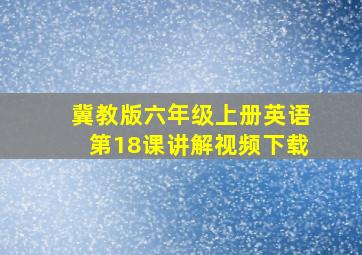 冀教版六年级上册英语第18课讲解视频下载