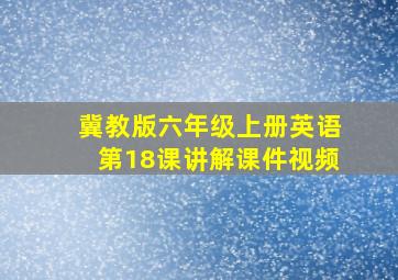 冀教版六年级上册英语第18课讲解课件视频