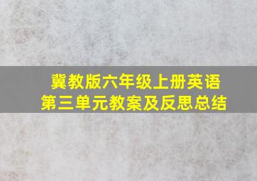 冀教版六年级上册英语第三单元教案及反思总结