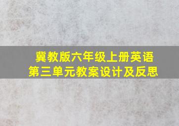 冀教版六年级上册英语第三单元教案设计及反思