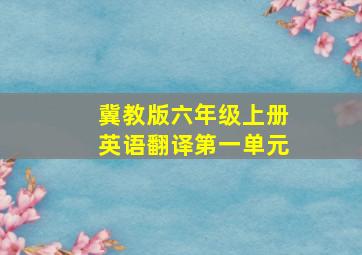 冀教版六年级上册英语翻译第一单元