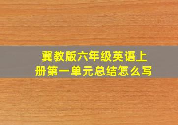 冀教版六年级英语上册第一单元总结怎么写