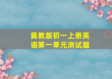 冀教版初一上册英语第一单元测试题