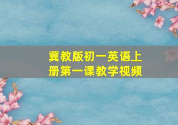 冀教版初一英语上册第一课教学视频