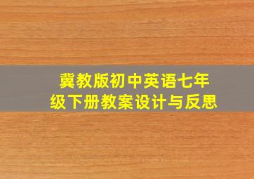 冀教版初中英语七年级下册教案设计与反思