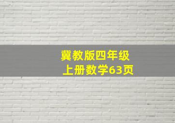 冀教版四年级上册数学63页