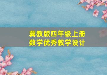 冀教版四年级上册数学优秀教学设计