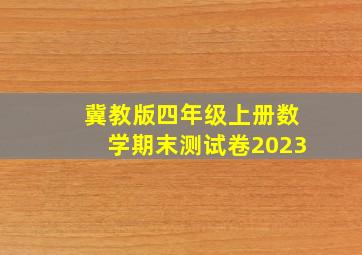 冀教版四年级上册数学期末测试卷2023