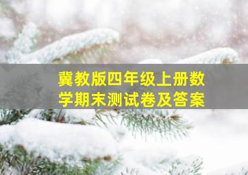 冀教版四年级上册数学期末测试卷及答案