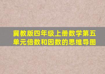 冀教版四年级上册数学第五单元倍数和因数的思维导图