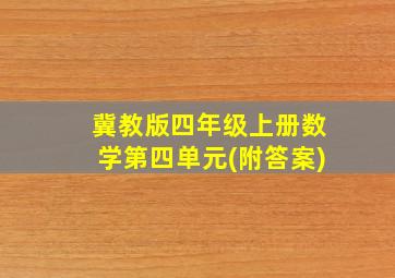 冀教版四年级上册数学第四单元(附答案)