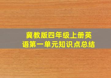 冀教版四年级上册英语第一单元知识点总结