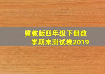 冀教版四年级下册数学期末测试卷2019