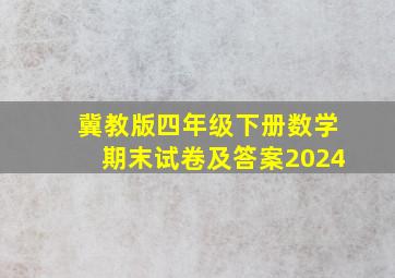 冀教版四年级下册数学期末试卷及答案2024