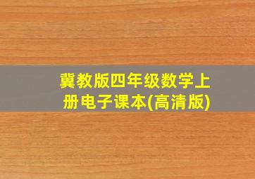 冀教版四年级数学上册电子课本(高清版)