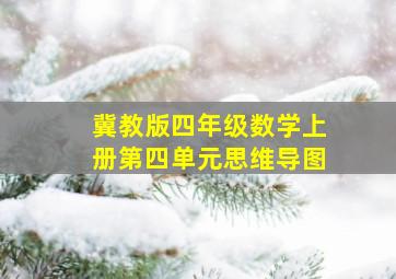 冀教版四年级数学上册第四单元思维导图