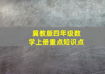 冀教版四年级数学上册重点知识点