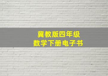 冀教版四年级数学下册电子书