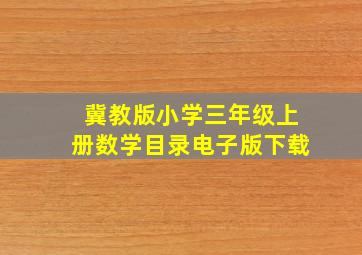 冀教版小学三年级上册数学目录电子版下载