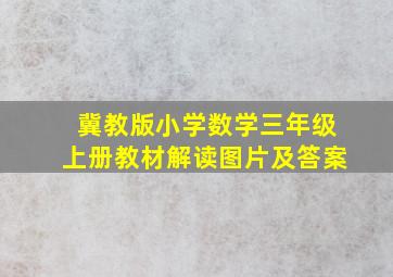 冀教版小学数学三年级上册教材解读图片及答案