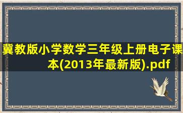 冀教版小学数学三年级上册电子课本(2013年最新版).pdf