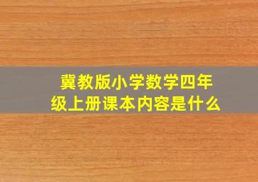 冀教版小学数学四年级上册课本内容是什么