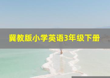 冀教版小学英语3年级下册