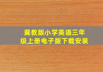 冀教版小学英语三年级上册电子版下载安装