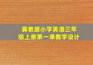 冀教版小学英语三年级上册第一课教学设计