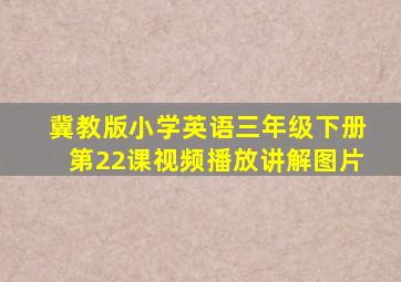 冀教版小学英语三年级下册第22课视频播放讲解图片