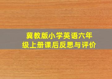 冀教版小学英语六年级上册课后反思与评价