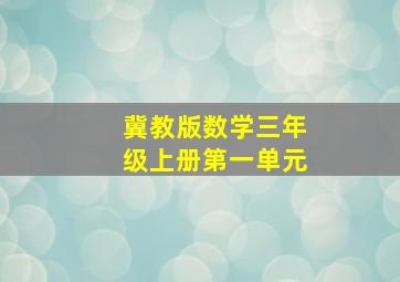 冀教版数学三年级上册第一单元