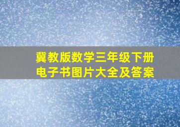 冀教版数学三年级下册电子书图片大全及答案