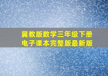 冀教版数学三年级下册电子课本完整版最新版